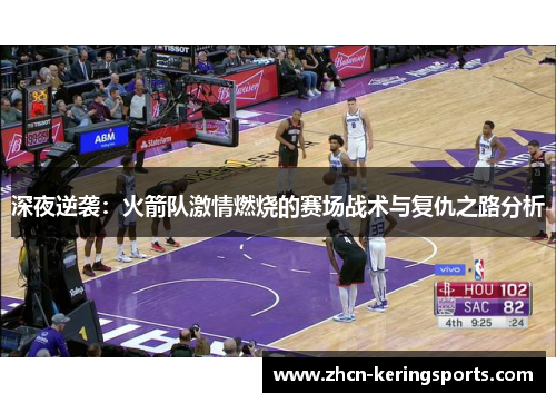 深夜逆袭：火箭队激情燃烧的赛场战术与复仇之路分析