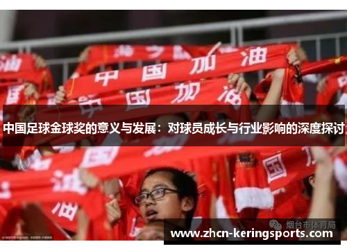 中国足球金球奖的意义与发展：对球员成长与行业影响的深度探讨