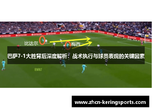 巴萨7-1大胜背后深度解析：战术执行与球员表现的关键因素
