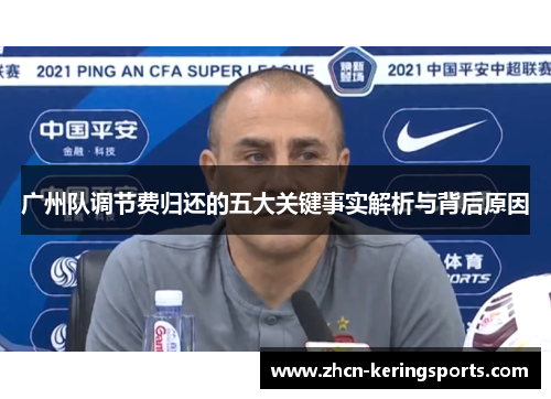 广州队调节费归还的五大关键事实解析与背后原因