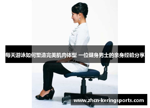 每天游泳如何塑造完美肌肉体型 一位健身男士的亲身经验分享